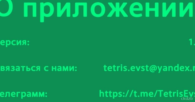 Тетрис-Евст Screenshot 2