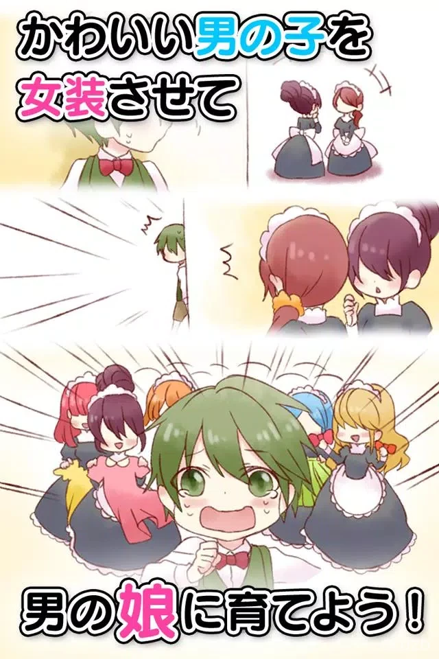 育成！男の娘～やめて！ボク男だよ～ Screenshot 1