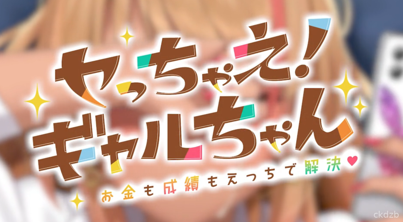 Let's do it! Gal-chan ~Fix your money and grades with sex~ Screenshot 3