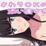 Osawari OK no Soinesuru Onnanoko