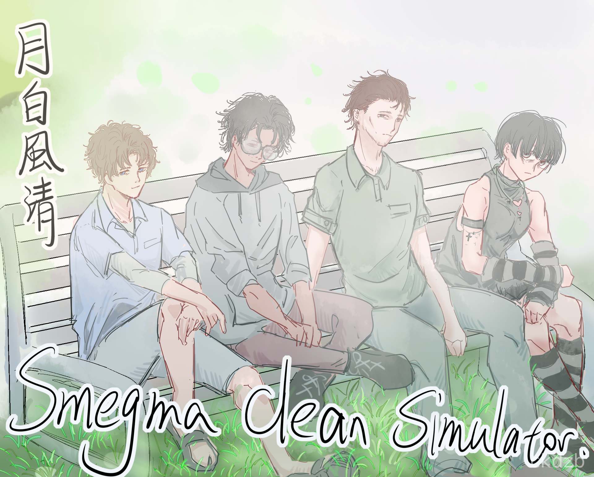 月白風清~A Smegma Cleaning Story~
